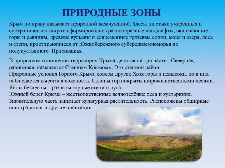 ПРИРОДНЫЕ ЗОНЫ В природном отношении территория Крыма делится на три части. Северная,