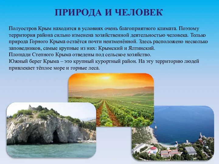 ПРИРОДА И ЧЕЛОВЕК Полуостров Крым находится в условиях очень благоприятного климата. Поэтому