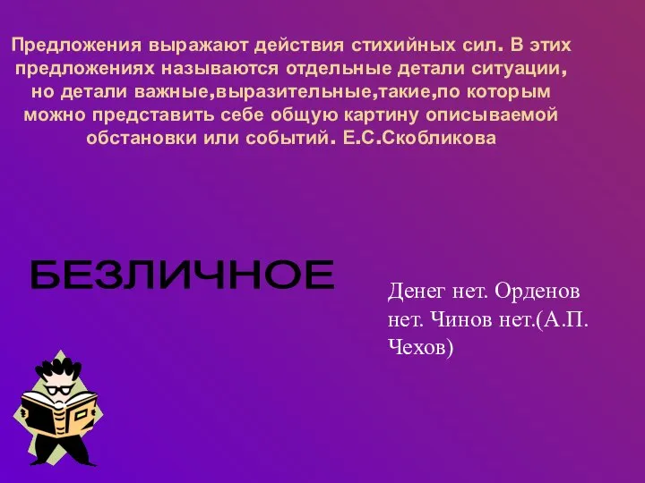 Предложения выражают действия стихийных сил. В этих предложениях называются отдельные детали ситуации,но