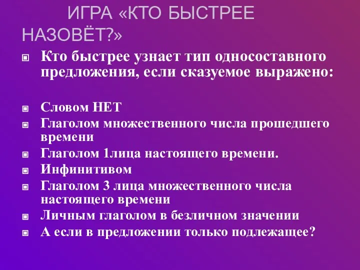 ИГРА «КТО БЫСТРЕЕ НАЗОВЁТ?» Кто быстрее узнает тип односоставного предложения, если сказуемое