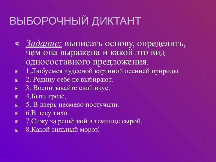 ВЫБОРОЧНЫЙ ДИКТАНТ Задание: выписать основу, определить, чем она выражена и какой это