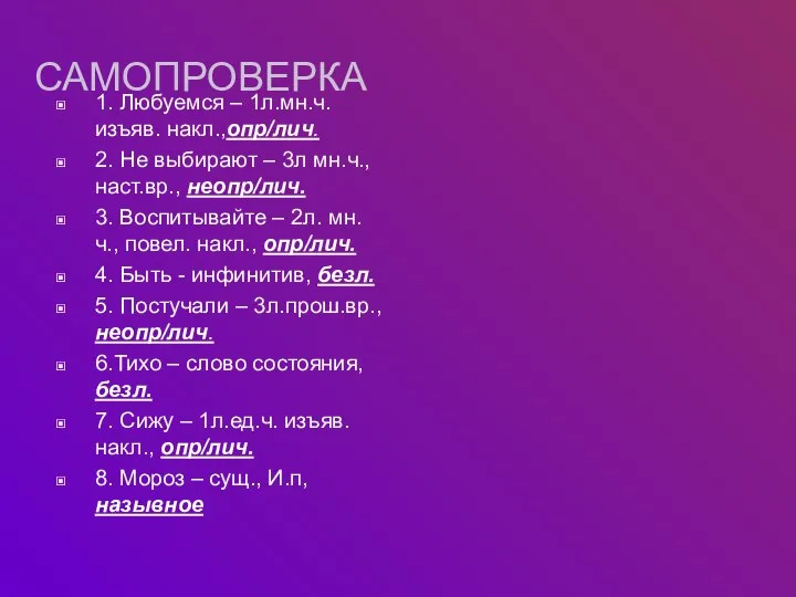 САМОПРОВЕРКА 1. Любуемся – 1л.мн.ч. изъяв. накл.,опр/лич. 2. Не выбирают – 3л