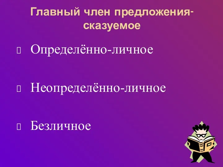 Главный член предложения-сказуемое Определённо-личное Неопределённо-личное Безличное