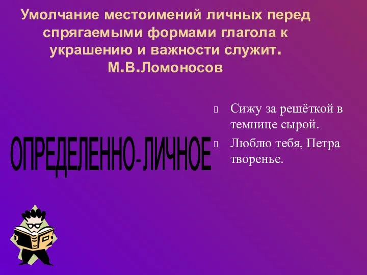 Умолчание местоимений личных перед спрягаемыми формами глагола к украшению и важности служит.