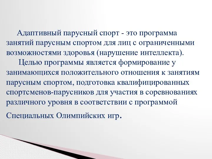 Адаптивный парусный спорт - это программа занятий парусным спортом для лиц с