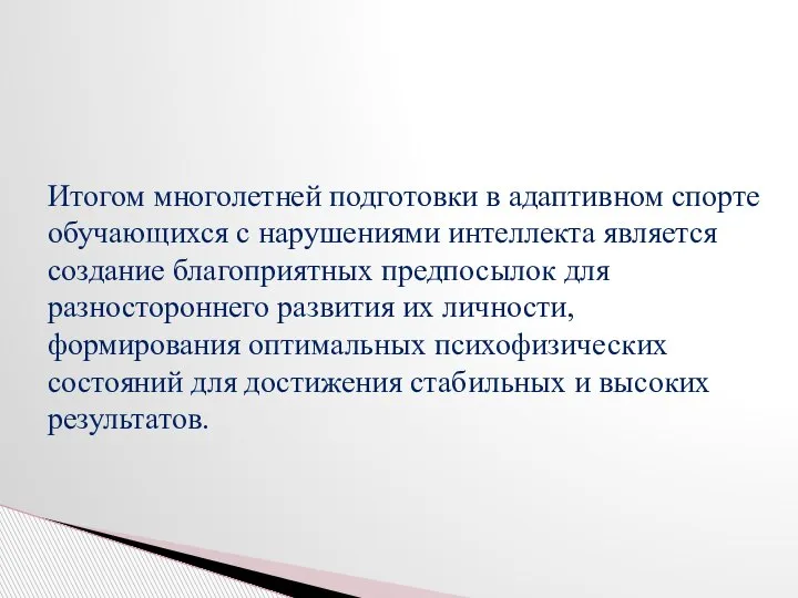 Итогом многолетней подготовки в адаптивном спорте обучающихся с нарушениями интеллекта является создание