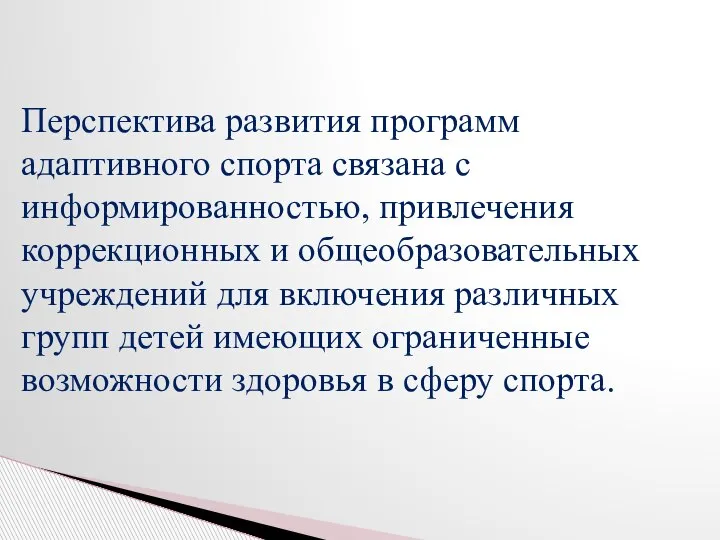 Перспектива развития программ адаптивного спорта связана с информированностью, привлечения коррекционных и общеобразовательных