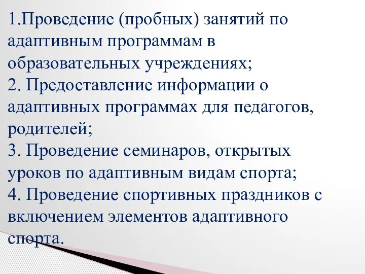 1.Проведение (пробных) занятий по адаптивным программам в образовательных учреждениях; 2. Предоставление информации