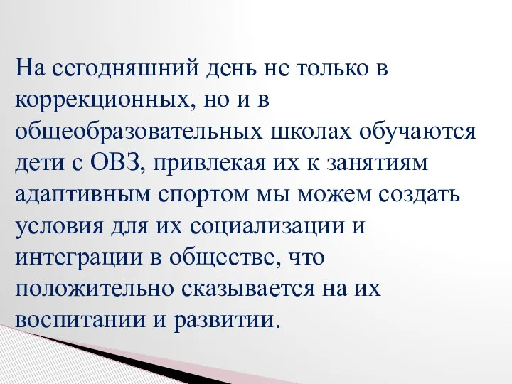 На сегодняшний день не только в коррекционных, но и в общеобразовательных школах