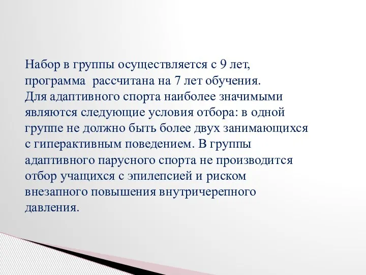 Набор в группы осуществляется с 9 лет, программа рассчитана на 7 лет