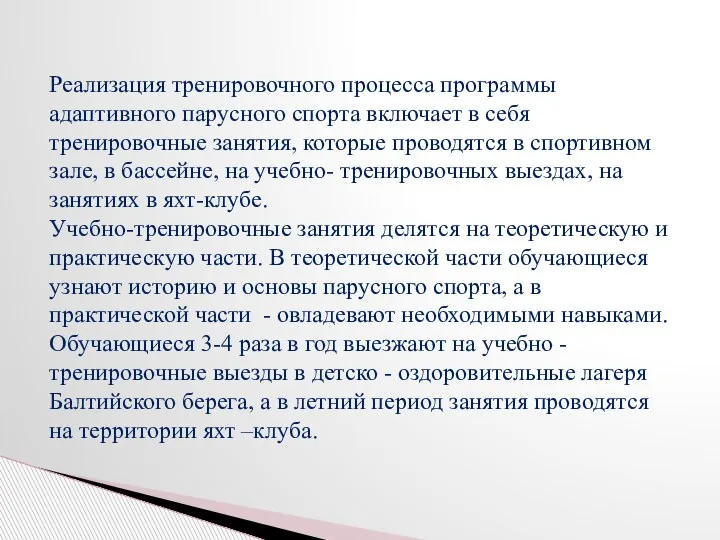 Реализация тренировочного процесса программы адаптивного парусного спорта включает в себя тренировочные занятия,