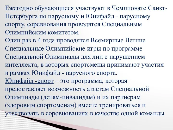 Ежегодно обучающиеся участвуют в Чемпионате Санкт-Петербурга по парусному и Юнифайд - парусному