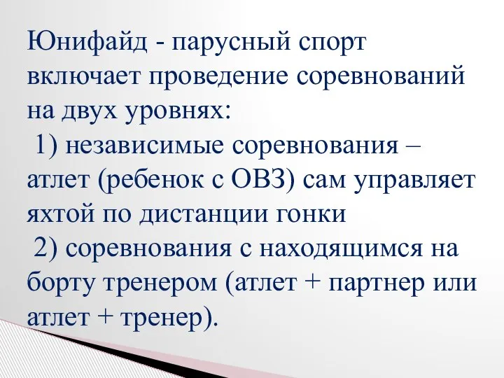 Юнифайд - парусный спорт включает проведение соревнований на двух уровнях: 1) независимые