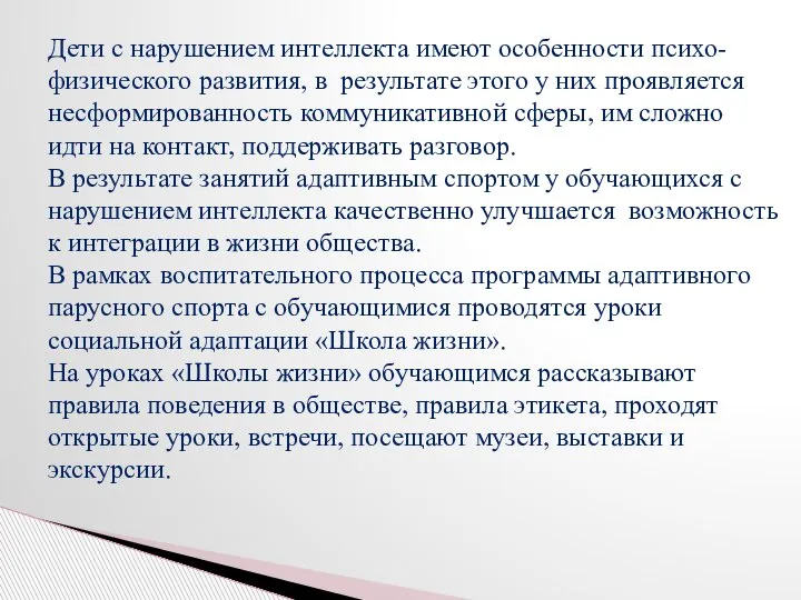 Дети с нарушением интеллекта имеют особенности психо-физического развития, в результате этого у