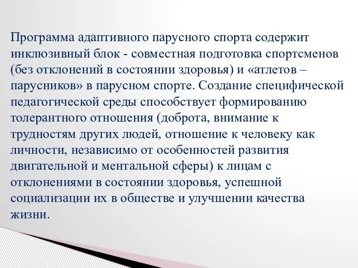 Программа адаптивного парусного спорта содержит инклюзивный блок - совместная подготовка спортсменов (без