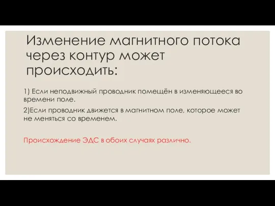 Изменение магнитного потока через контур может происходить: 1) Если неподвижный проводник помещён