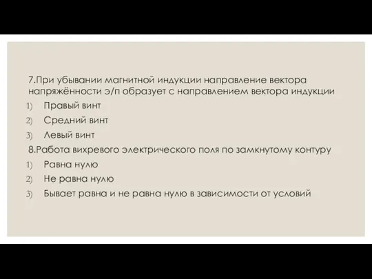 7.При убывании магнитной индукции направление вектора напряжённости э/п образует с направлением вектора