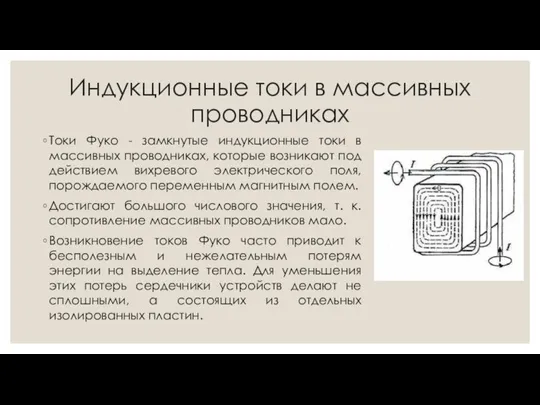 Индукционные токи в массивных проводниках Токи Фуко - замкнутые индукционные токи в