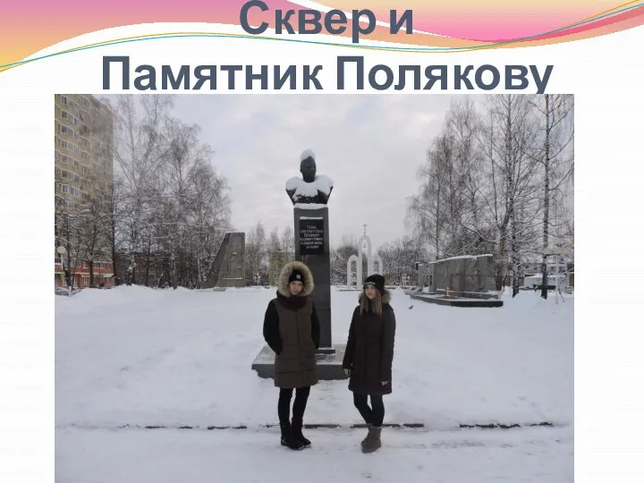 Сквер и Памятник Полякову