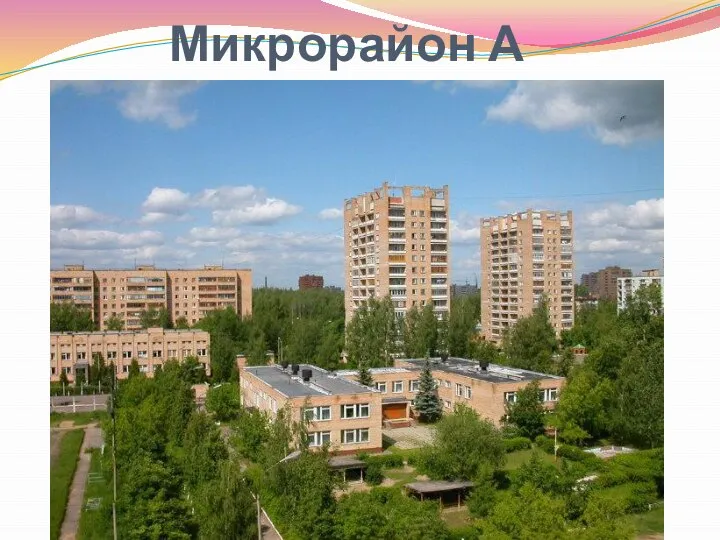 Микрорайон А