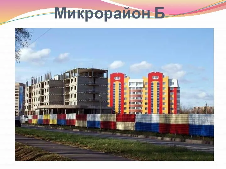 Микрорайон Б