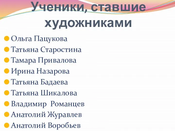 Ученики, ставшие художниками Ольга Пацукова Татьяна Старостина Тамара Привалова Ирина Назарова Татьяна