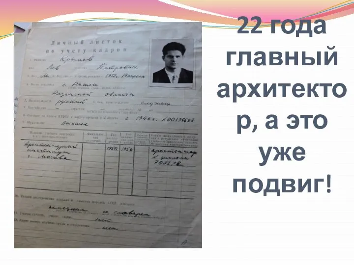 22 года главный архитектор, а это уже подвиг!