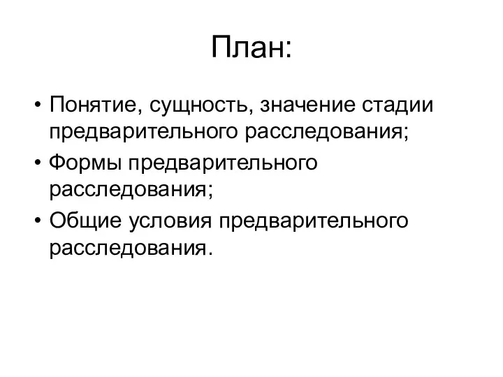 План: Понятие, сущность, значение стадии предварительного расследования; Формы предварительного расследования; Общие условия предварительного расследования.