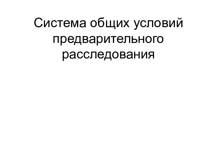 Система общих условий предварительного расследования