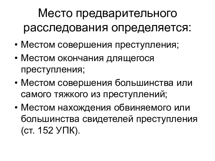 Место предварительного расследования определяется: Местом совершения преступления; Местом окончания длящегося преступления; Местом