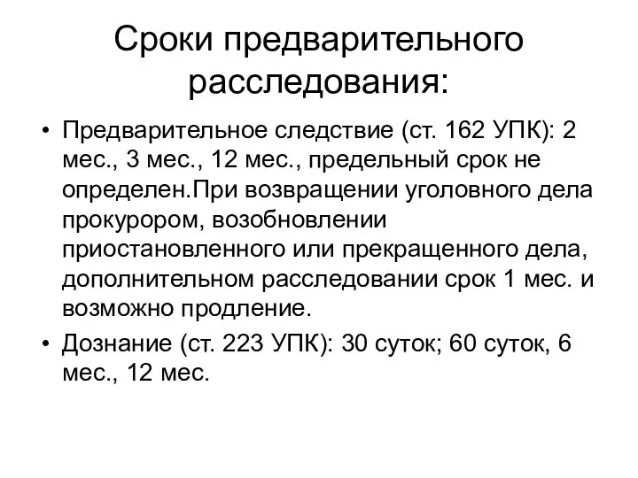 Сроки предварительного расследования: Предварительное следствие (ст. 162 УПК): 2 мес., 3 мес.,