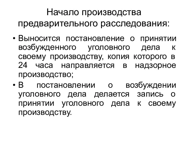 Начало производства предварительного расследования: Выносится постановление о принятии возбужденного уголовного дела к