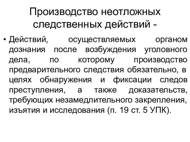 Производство неотложных следственных действий - Действий, осуществляемых органом дознания после возбуждения уголовного