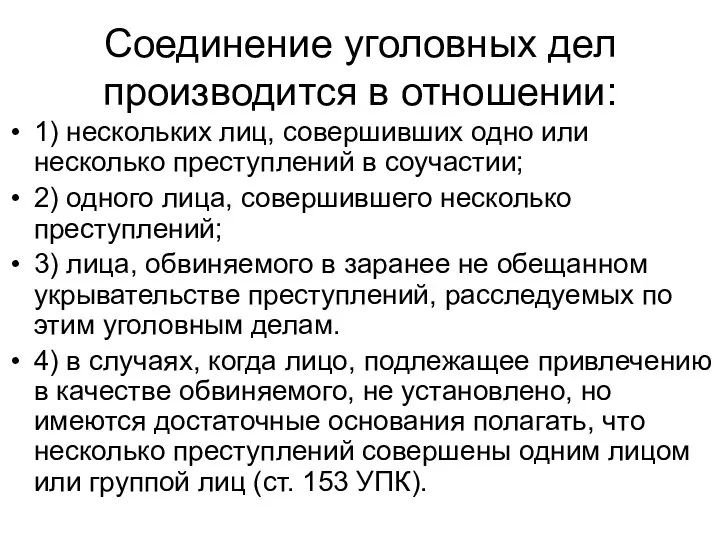 Соединение уголовных дел производится в отношении: 1) нескольких лиц, совершивших одно или