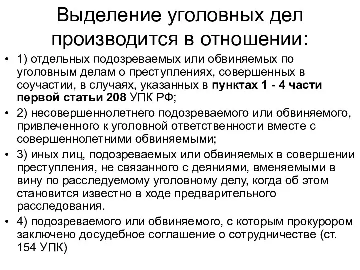 Выделение уголовных дел производится в отношении: 1) отдельных подозреваемых или обвиняемых по