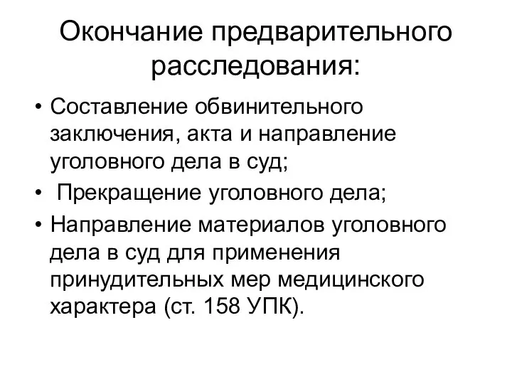 Окончание предварительного расследования: Составление обвинительного заключения, акта и направление уголовного дела в