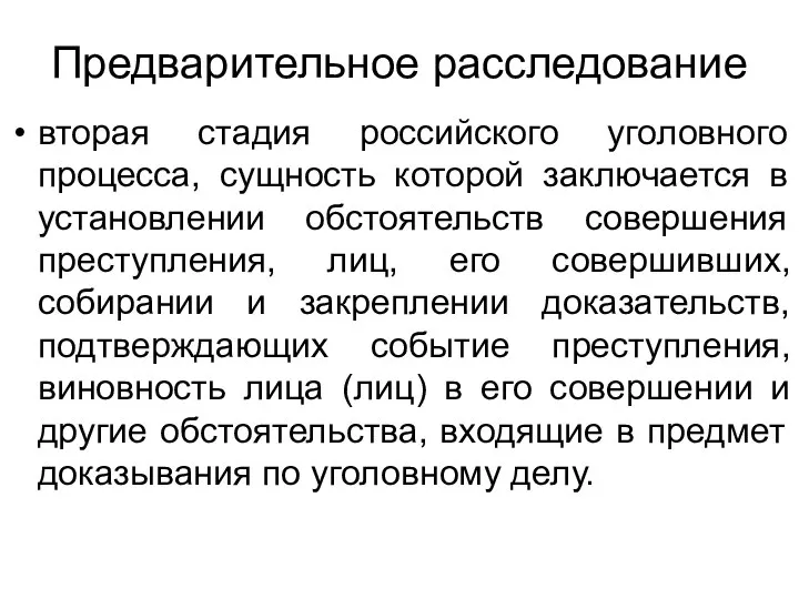 Предварительное расследование вторая стадия российского уголовного процесса, сущность которой заключается в установлении