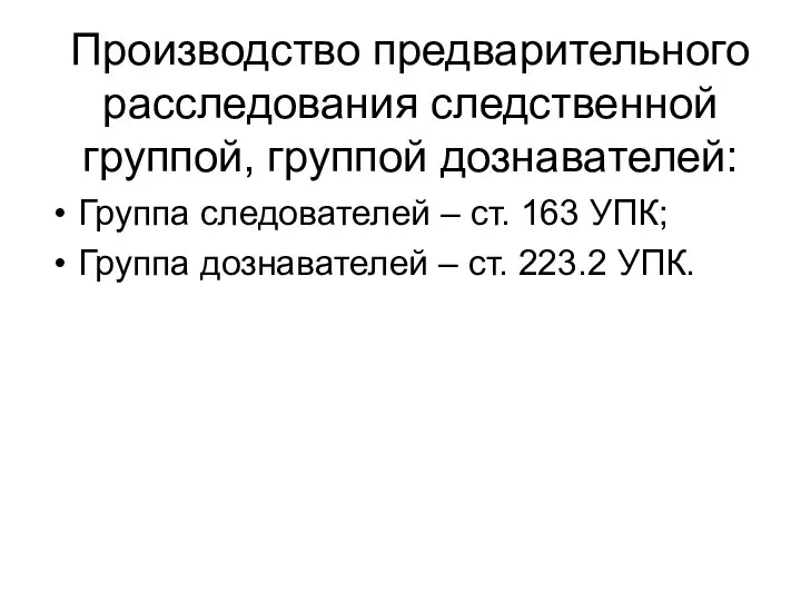 Производство предварительного расследования следственной группой, группой дознавателей: Группа следователей – ст. 163