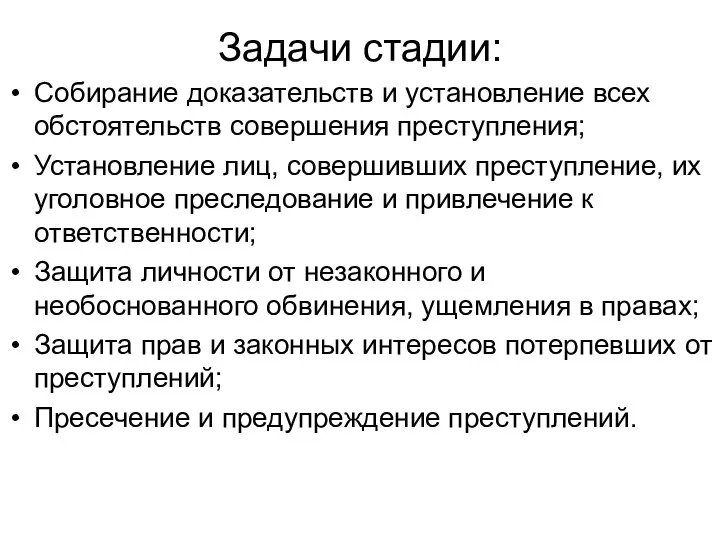 Задачи стадии: Собирание доказательств и установление всех обстоятельств совершения преступления; Установление лиц,