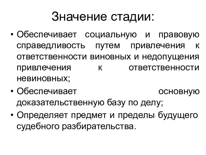 Значение стадии: Обеспечивает социальную и правовую справедливость путем привлечения к ответственности виновных