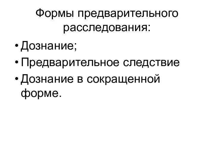 Формы предварительного расследования: Дознание; Предварительное следствие Дознание в сокращенной форме.