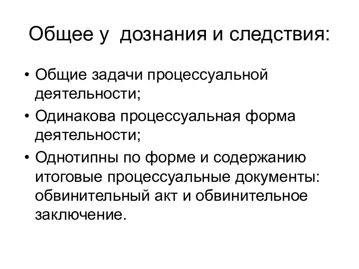 Общее у дознания и следствия: Общие задачи процессуальной деятельности; Одинакова процессуальная форма