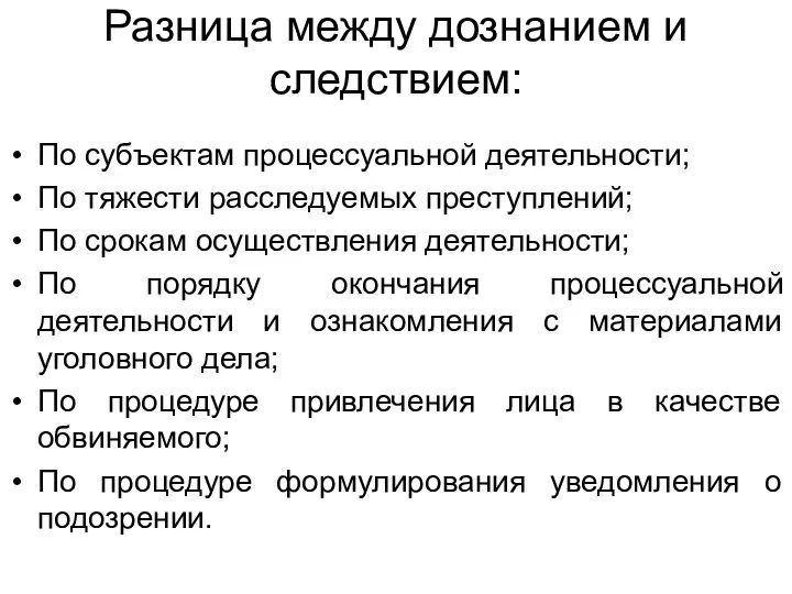 Разница между дознанием и следствием: По субъектам процессуальной деятельности; По тяжести расследуемых