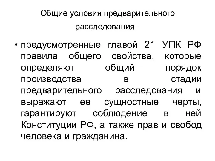 Общие условия предварительного расследования - предусмотренные главой 21 УПК РФ правила общего