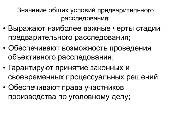 Значение общих условий предварительного расследования: Выражают наиболее важные черты стадии предварительного расследования;