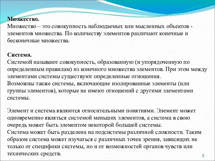 Множество. Множество – это совокупность наблюдаемых или мысленных объектов - элементов множества.