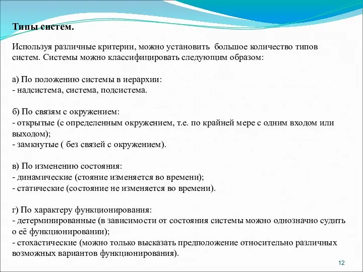 Типы систем. Используя различные критерии, можно установить большое количество типов систем. Системы