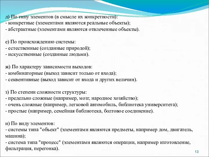 д) По типу элементов (в смысле их конкретности): - конкретные (элементами являются