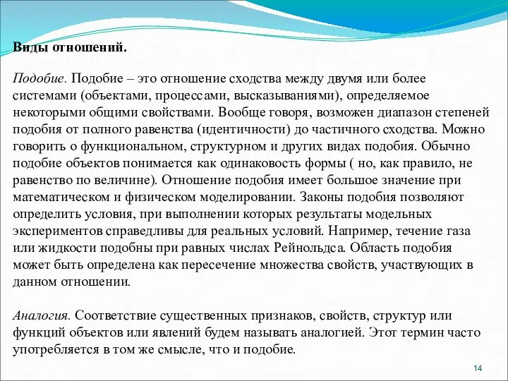 Виды отношений. Подобие. Подобие – это отношение сходства между двумя или более