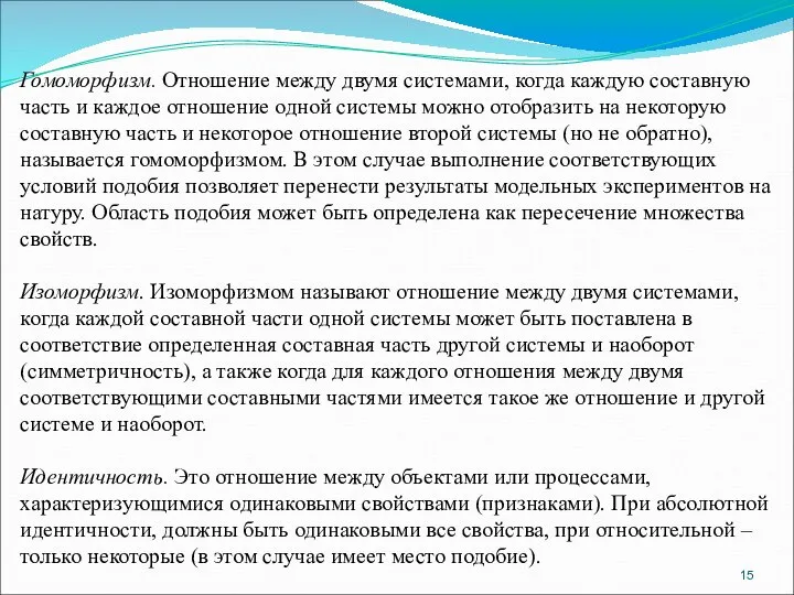 Гомоморфизм. Отношение между двумя системами, когда каждую составную часть и каждое отношение